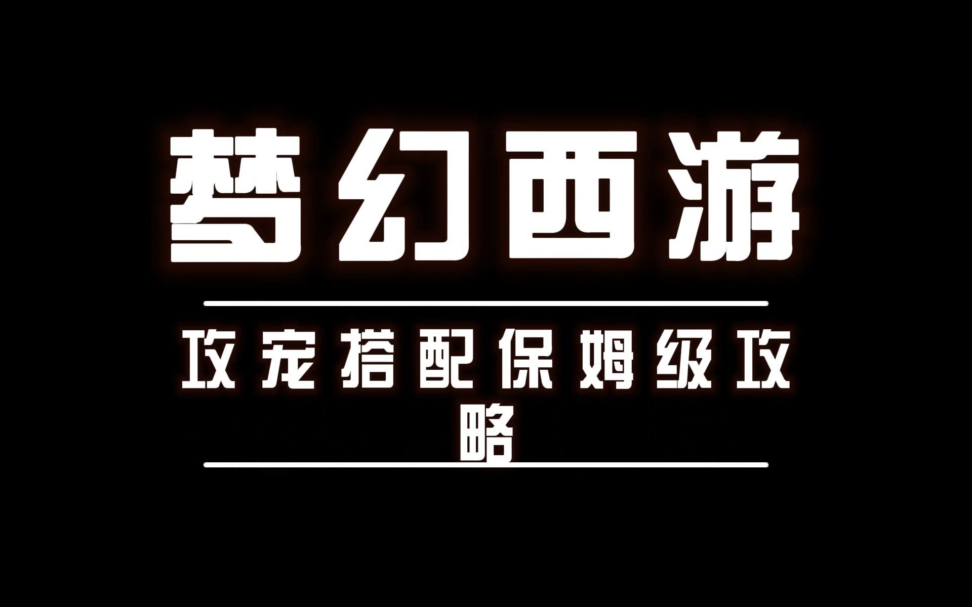 梦幻西游最强攻宠技能搭配 梦幻西游宝宝一点力量加多少攻击