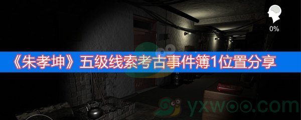 朱孝坤五级线索考古事件簿1位置分享