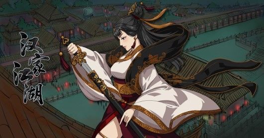 汉家江湖剧情选择攻略：剧情分支走向一览