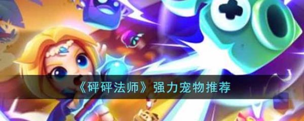 砰砰法师宠物怎么选  砰砰法师强力宠物推荐