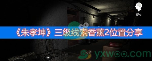 朱孝坤三级线索香薰2位置分享