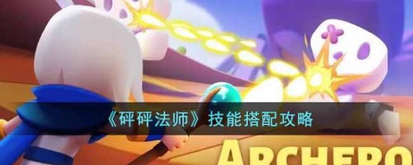 砰砰法师技能怎么搭配  砰砰法师技能搭配攻略