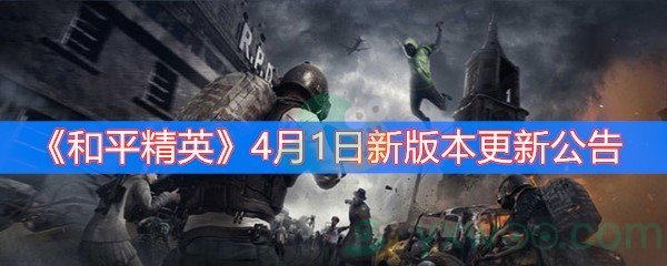 和平精英4月1日新版本更新公告