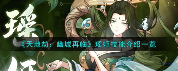 天地劫幽城再临瑶姬技能怎么样 天地劫幽城再临瑶姬技能介绍