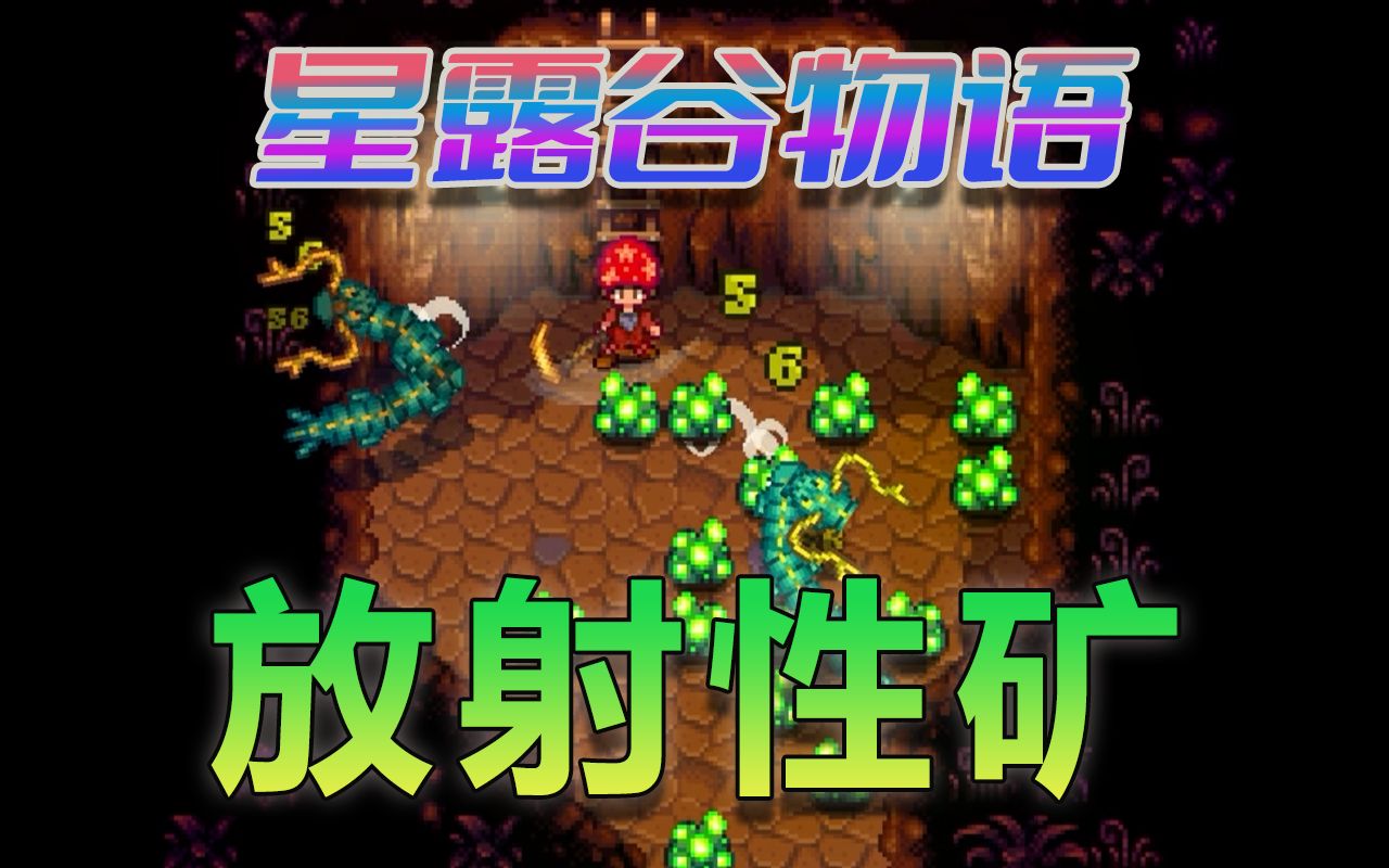 星露谷放射性矿石哪里多 星露谷物语银河之魂怎么刷