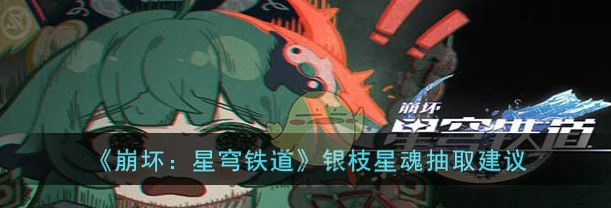 崩坏星穹铁道银枝星魂抽取建议 具体一览