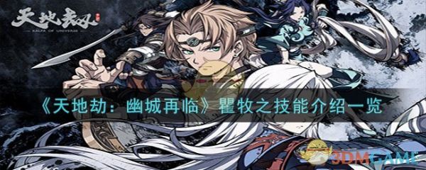 天地劫幽城再临瞿牧之技能怎么样 天地劫幽城再临瞿牧之技能介绍