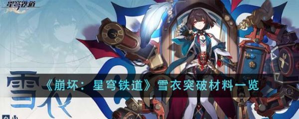 崩坏星穹铁道雪衣突破材料有哪些 雪衣突破材料一览