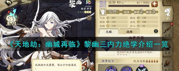 天地劫幽城再临黎幽三内力绝学怎么样 天地劫幽城再临黎幽三内力绝学介绍一览