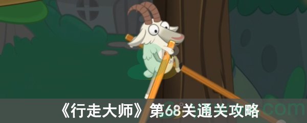 行走大师第68关通关攻略