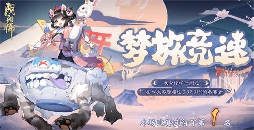 阴阳师梦旅竞速答案是什么 活动谜题答案分享