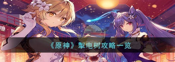 原神掣电树攻略一览 具体介绍