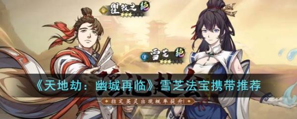 天地劫幽城再临雪芝法宝怎么携带 天地劫幽城再临雪芝法宝携带推荐