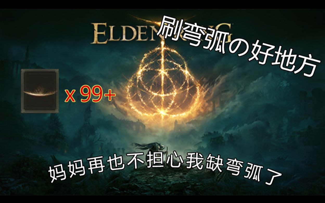 艾尔登法环卢恩弯弧怎么刷 圣印记怎么获得