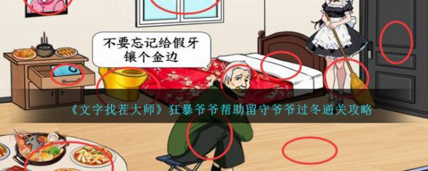 就我眼神好狂暴爷爷帮助留守爷爷过冬通关攻略 具体介绍