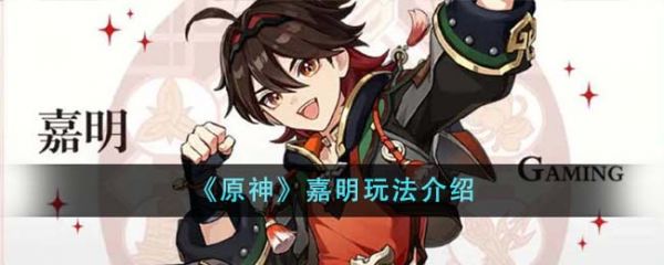 原神嘉明怎么玩 原神嘉明玩法介绍