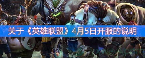 关于英雄联盟4月5日开服的说明