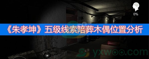 朱孝坤五级线索陪葬木偶位置分析