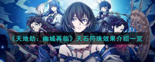天地劫幽城再临近天石符珠怎么样 天地劫幽城再临近天石符珠介绍