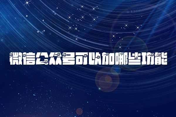 微信公众号可以加哪些功能