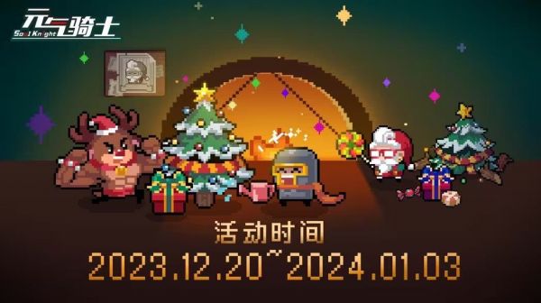 元气骑士圣诞活动玩法攻略2023 具体一览