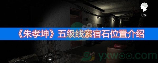 朱孝坤五级线索宿石位置介绍