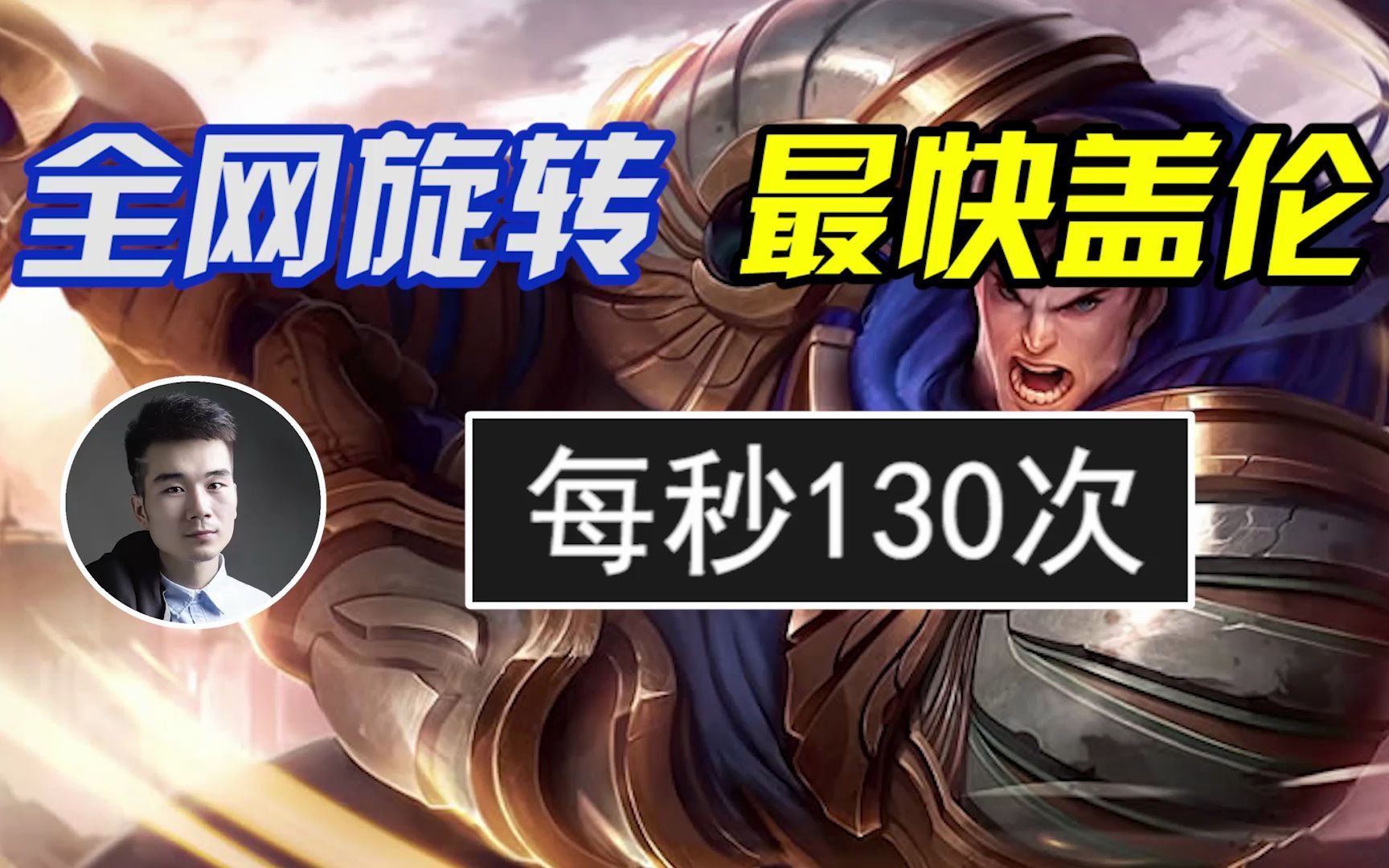 云顶之弈新版盖伦怎么出装才厉害 云顶之弈怎么克制盖伦