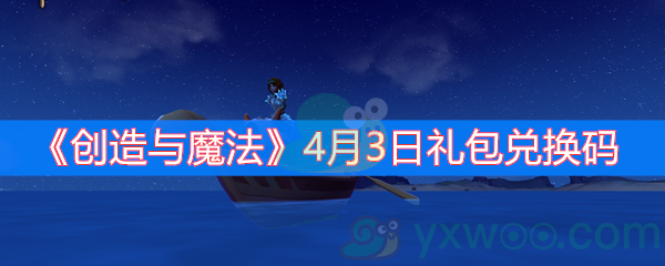 创造与魔法4月3日礼包兑换码
