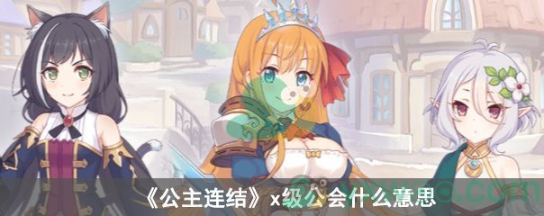 公主连结x级公会什么意思