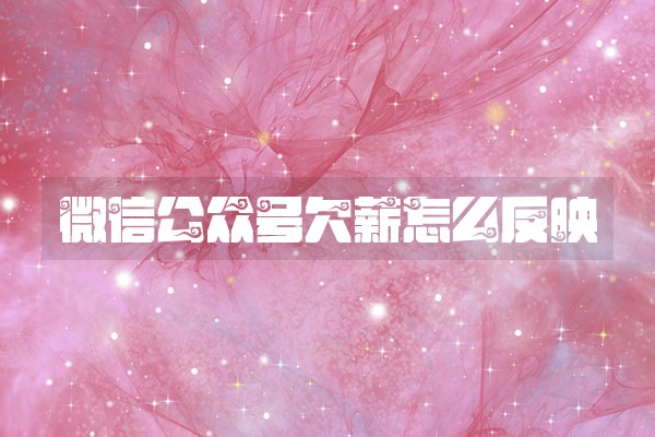 微信公众号欠薪怎么反映