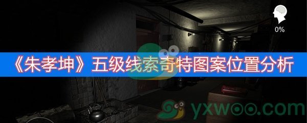 朱孝坤五级线索奇特图案位置分析