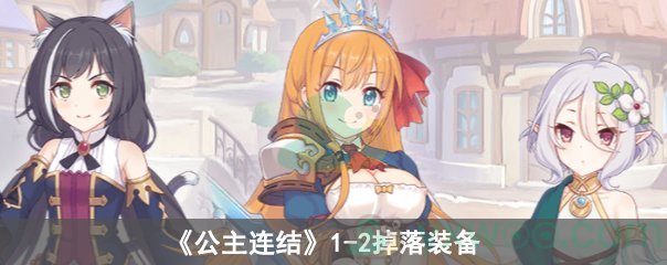 公主连结1-2掉落装备