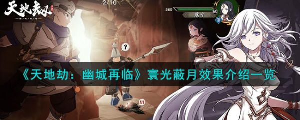 天地劫幽城再临寰光蔽月怎么样 天地劫幽城再临寰光蔽月介绍