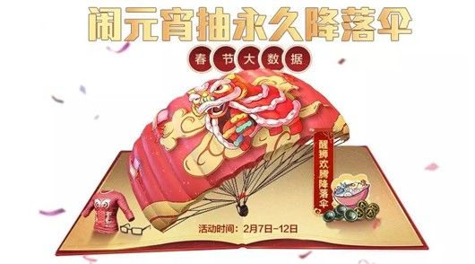 和平精英醒狮欢腾降落伞怎么得？醒狮欢腾集汤圆抽取方法技巧