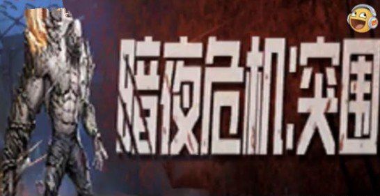 和平精英暗夜危机突围模式怎样玩？暗夜危机突围玩法及上线攻略