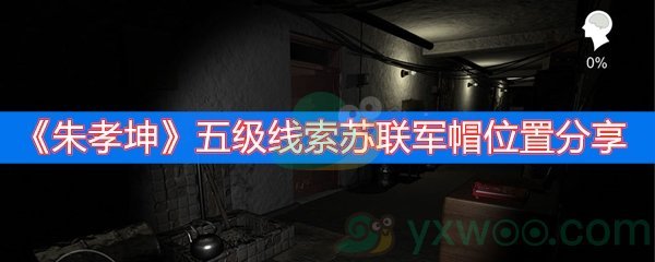 朱孝坤五级线索苏联军帽位置分享