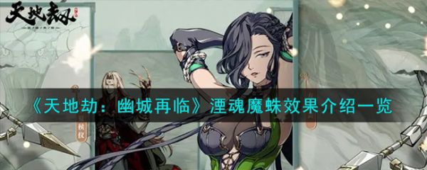 天地劫幽城再临湮魂魔蛛怎么样 天地劫幽城再临湮魂魔蛛介绍一览