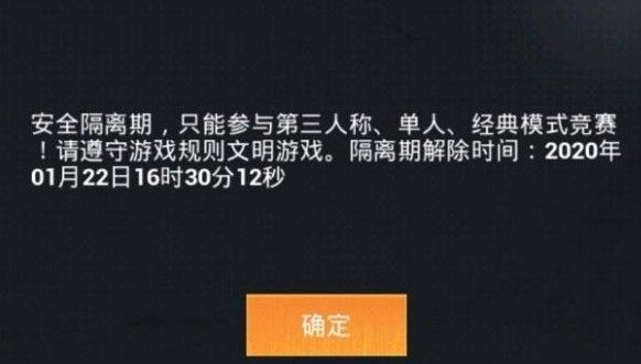 和平精英安全隔离期是什么？安全隔离期处罚详解