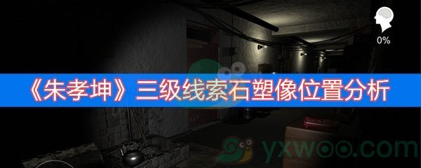 朱孝坤三级线索石塑像位置分析