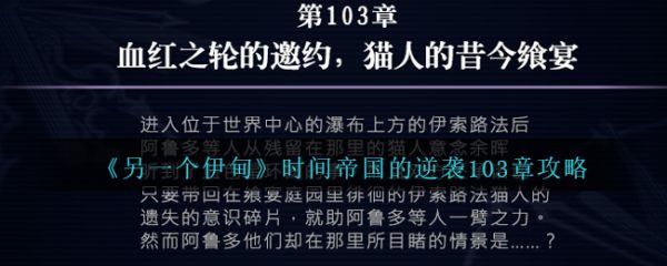 另一个伊甸时间帝国的逆袭103章怎么过  另一个伊甸时间帝国的逆袭103章攻略