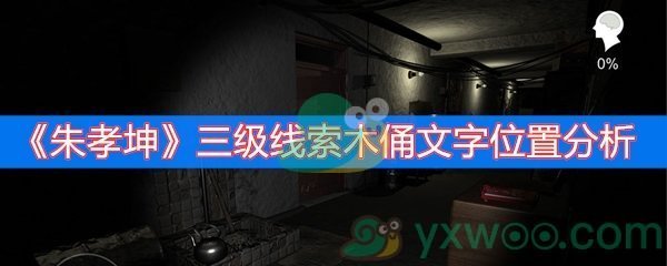 朱孝坤三级线索木俑文字位置分析