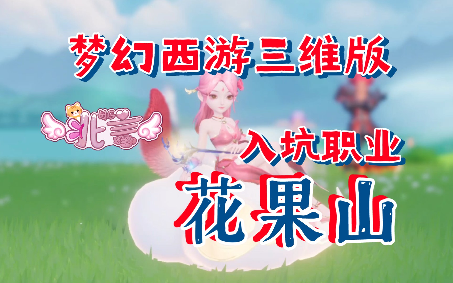 梦幻西游三维版玩什么角色 梦幻三维版怎么练级