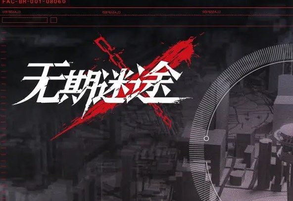 无期迷途清剿行动噩兆之种怎么打 通关流程攻略