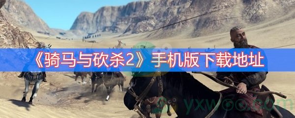 骑马与砍杀2手机版下载地址