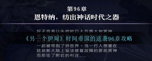另一个伊甸时间帝国的逆袭96怎么过  另一个伊甸时间帝国的逆袭96过关攻略