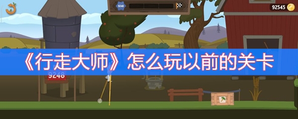 行走大师怎么玩以前的关卡
