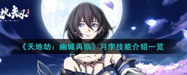天地劫幽城再临月孛技能怎么样 天地劫幽城再临月孛技能介绍一览