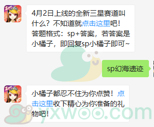 QQ飞车微信每日一题4月1日答案