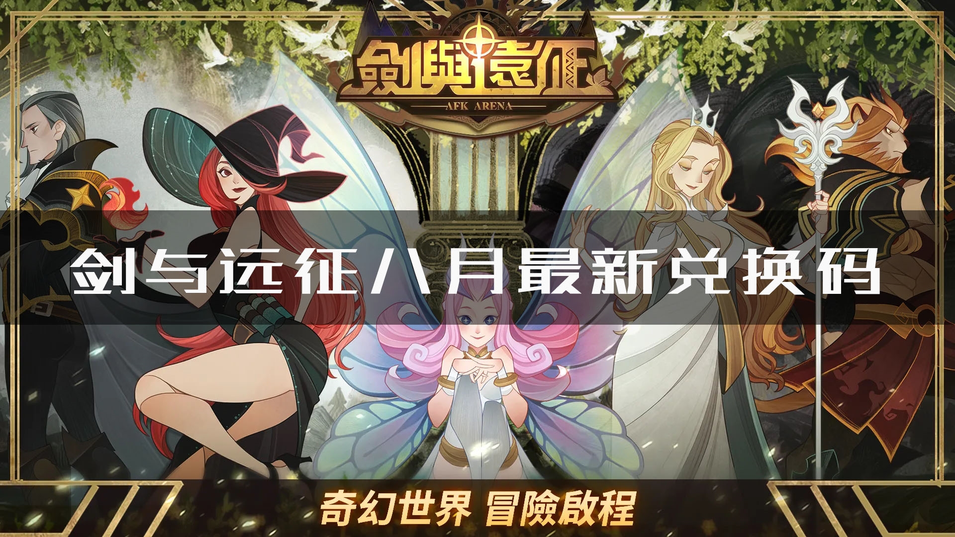 剑与远征8月最新兑换码是什么 兑换方法攻略