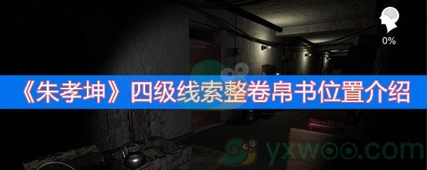 朱孝坤四级线索整卷帛书位置介绍